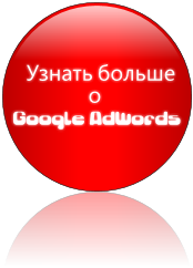 Узнать больше о Google AdWords