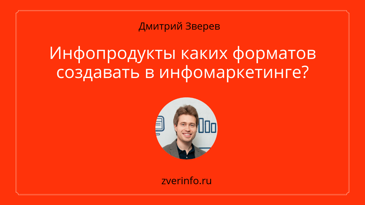 Продюсер инфопродуктов. Инфобизнес Зверев.