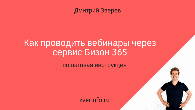 Как организовать вебинар. Вебинар на Бизоне. Бизон вебинары. Платформа Бизон 365. Запись вебинара Бизон.