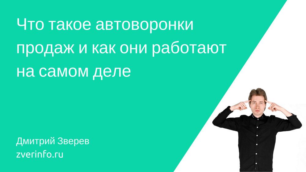 Отзывы как они работают. Автоворонка. На самом деле Дмитрий. Работает на самом деле. Как они работают.