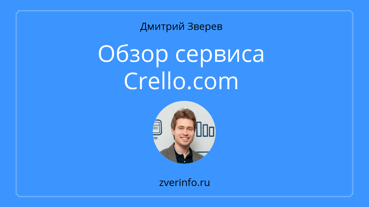 Дм сайт. Обзор сервиса. Дмитрий Зверев zverinfo. Объекты успех из Crello.