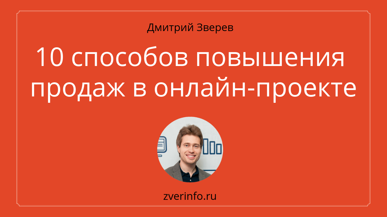 Разные способы продажи на примере одного продукта