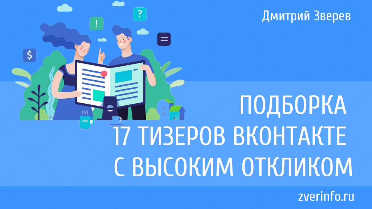 Сделать тизеры. Тизер реклама примеры. Тизер услуг. Тизер будущих постов.