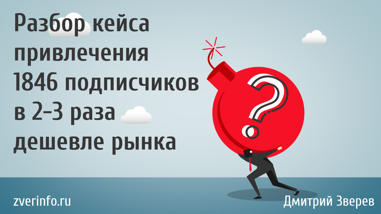 В 2 раза дешевле. В 3 раза дешевле. Привлечение подписчиков в блог. Разбор кейсов. Удешевило в разы.