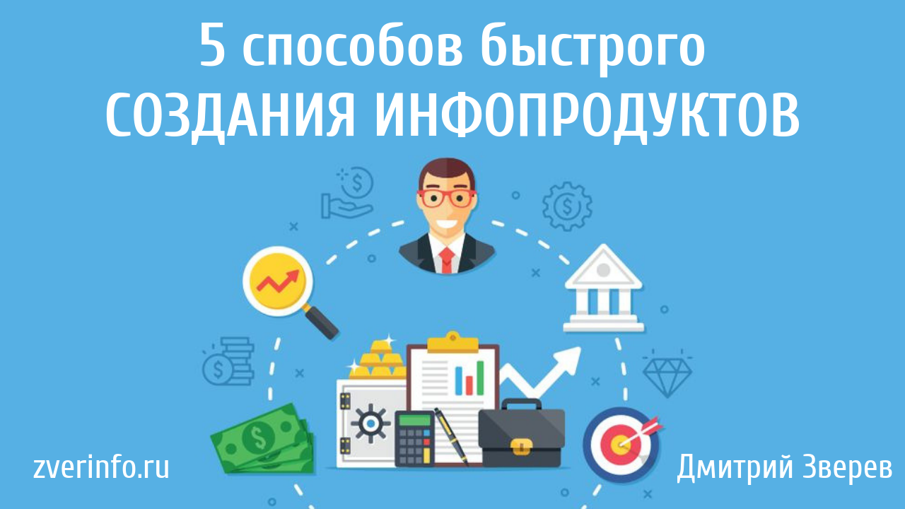 Быстрое создание. Создание инфопродуктов. Создание собственных инфопродуктов. Инфопродукт. Дмитрий Кузнецов дропшиппинг.