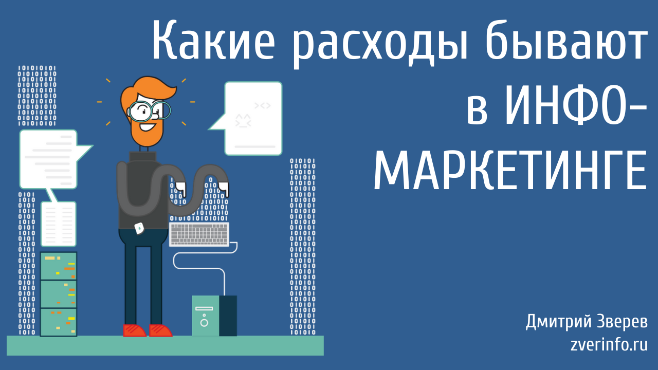 Какие бывают расходы. Расходы бывают. Инфомаркетинг.