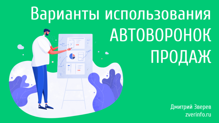 Варианты использования автоворонок продаж Сайт Дмитрия Зверева 2606