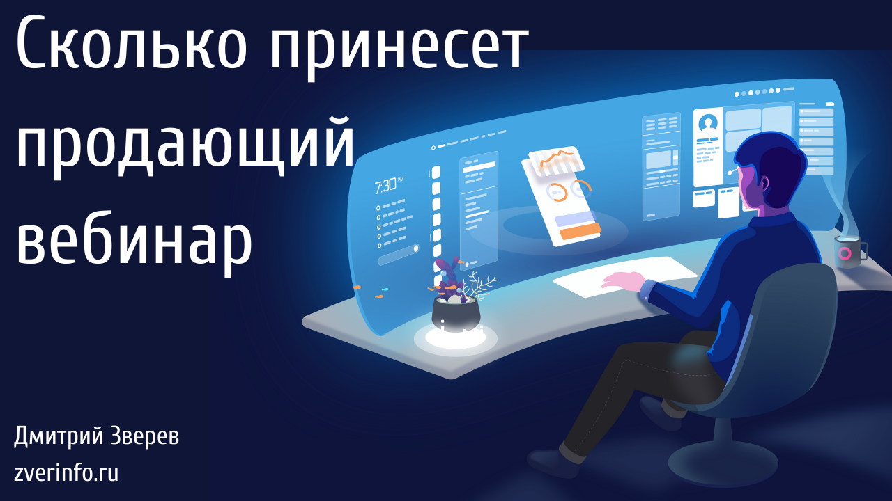 Продающий вебинар. Продающие вебинары. Продающий вебинар картинка. Вебинар продажи.