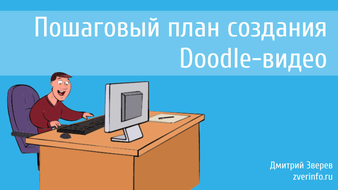 Пошаговый план создания Doodle-видео | Сайт Дмитрия Зверева