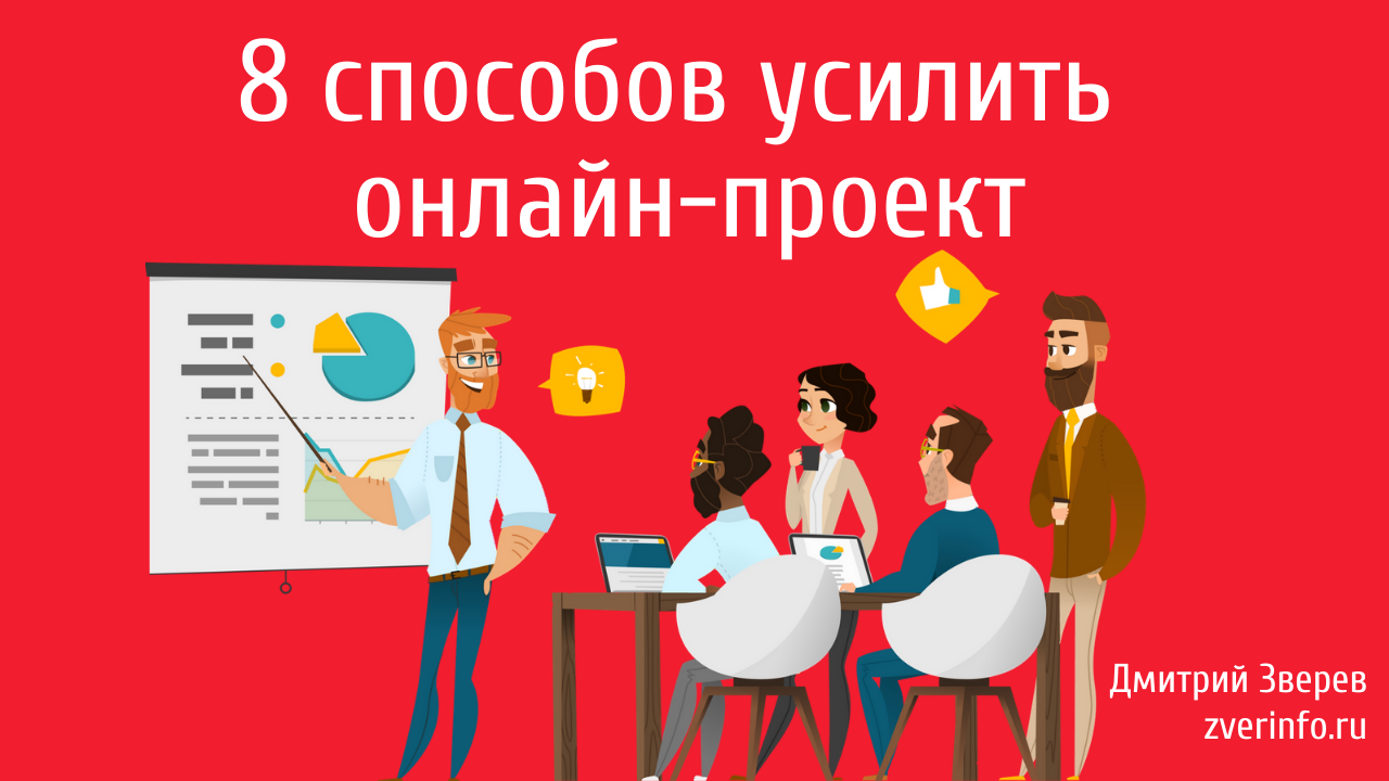 Восемь способов. Инфомаркетинг.