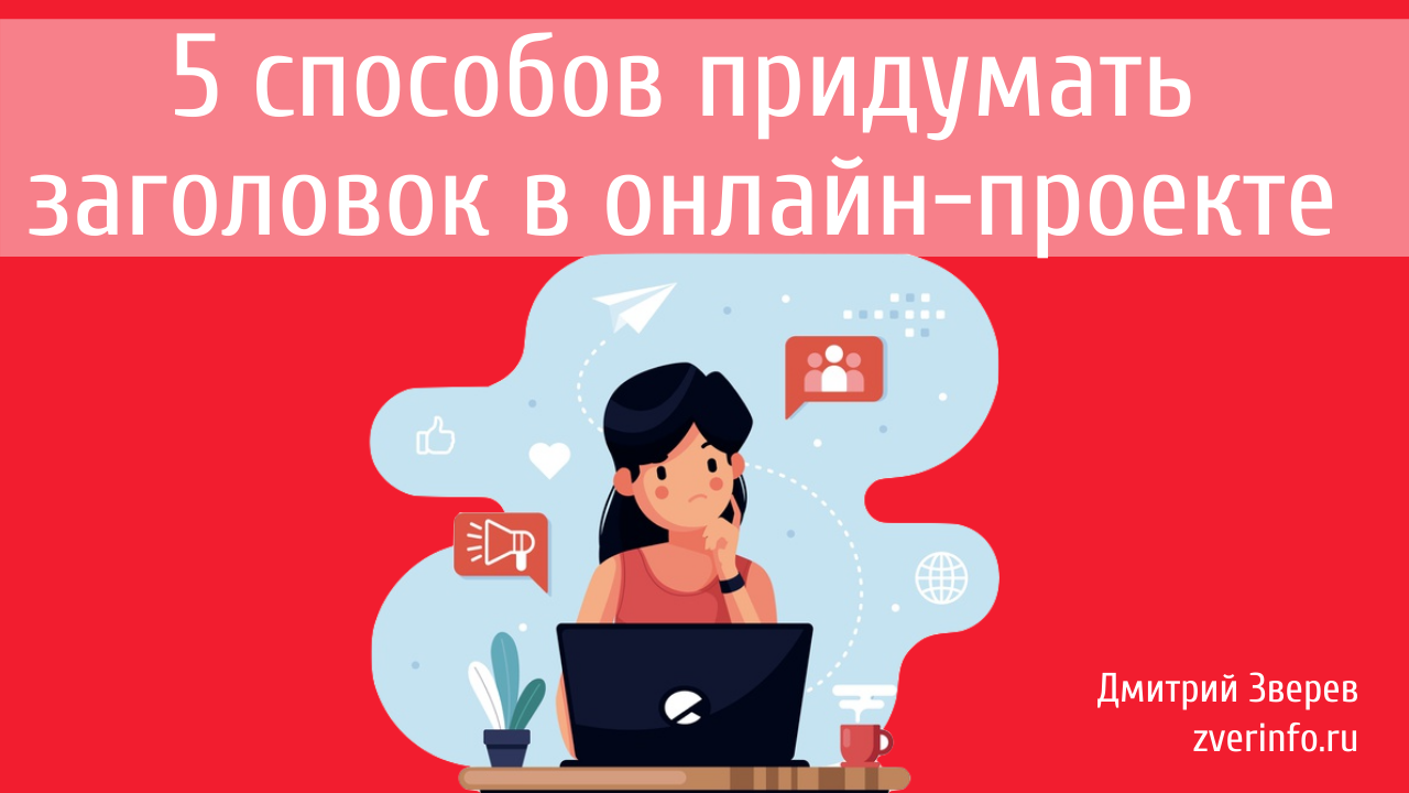 5 способов придумать заголовок в онлайн-проекте