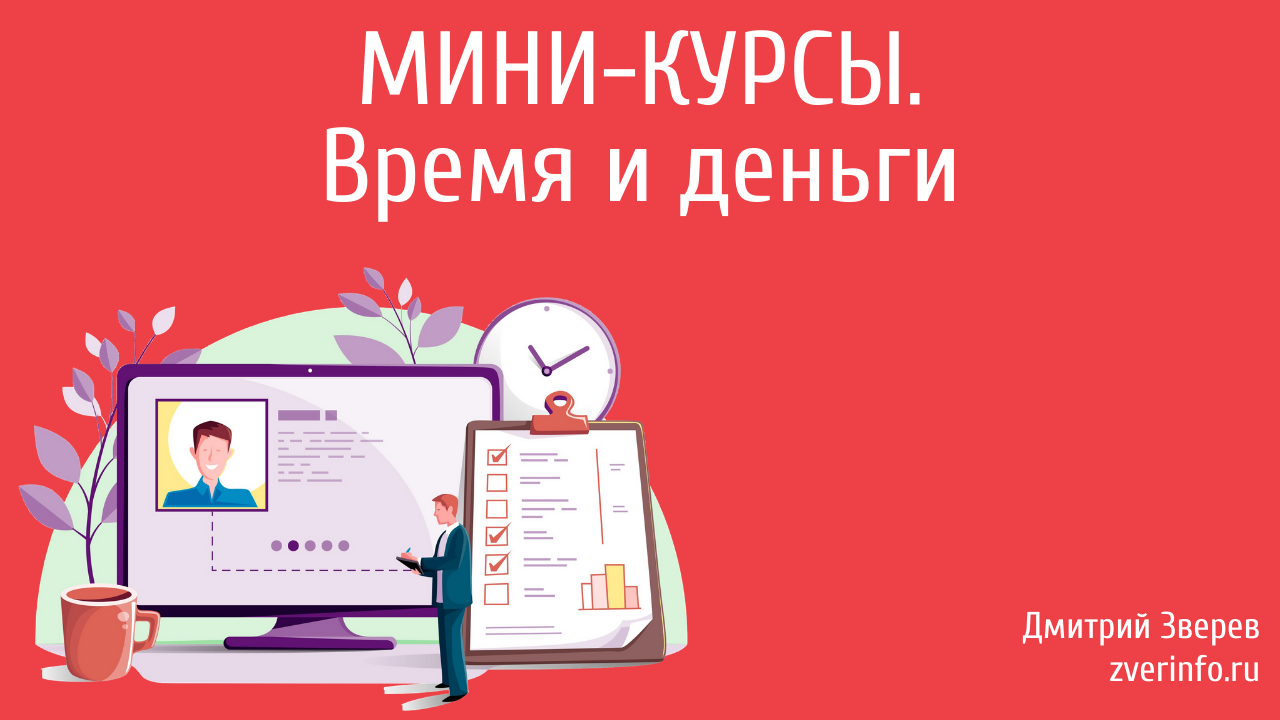 Мини курс. Инфомаркетинг. Онлайн мини курс. Время - деньги.