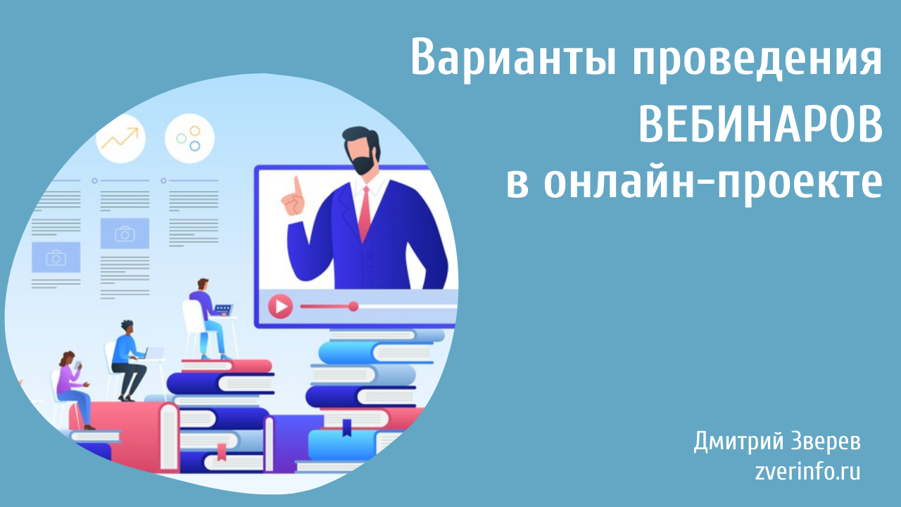 Варианты проведения вебинаров | Сайт Дмитрия Зверева