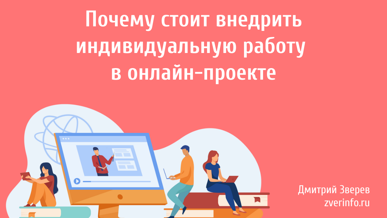 Почему стоит внедрить индивидуальную работу в онлайн-проекте