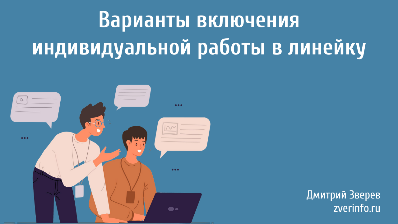 Включи варианты 2. Индивидуальная работа обложка. Работа на заказ по индивидуальным. Включи варианты. Включайся индивидуальный курс.