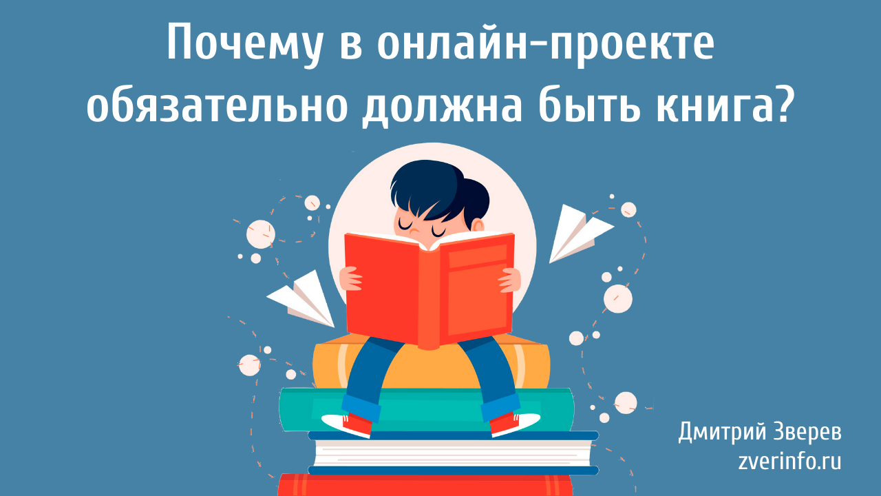 Почему в онлайн-проекте обязательно должна быть книга?