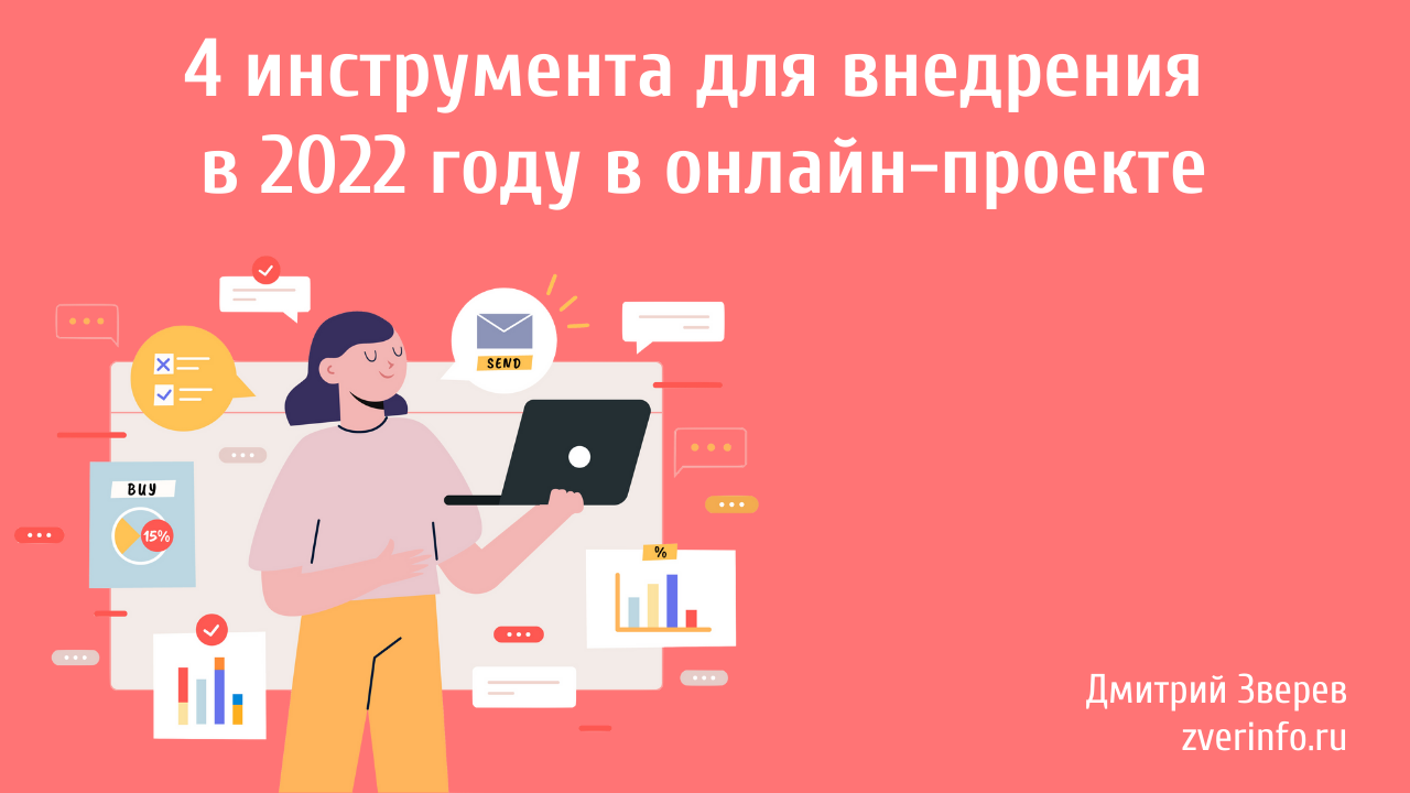 4 инструмента для внедрения в 2022 году в онлайн-проекте