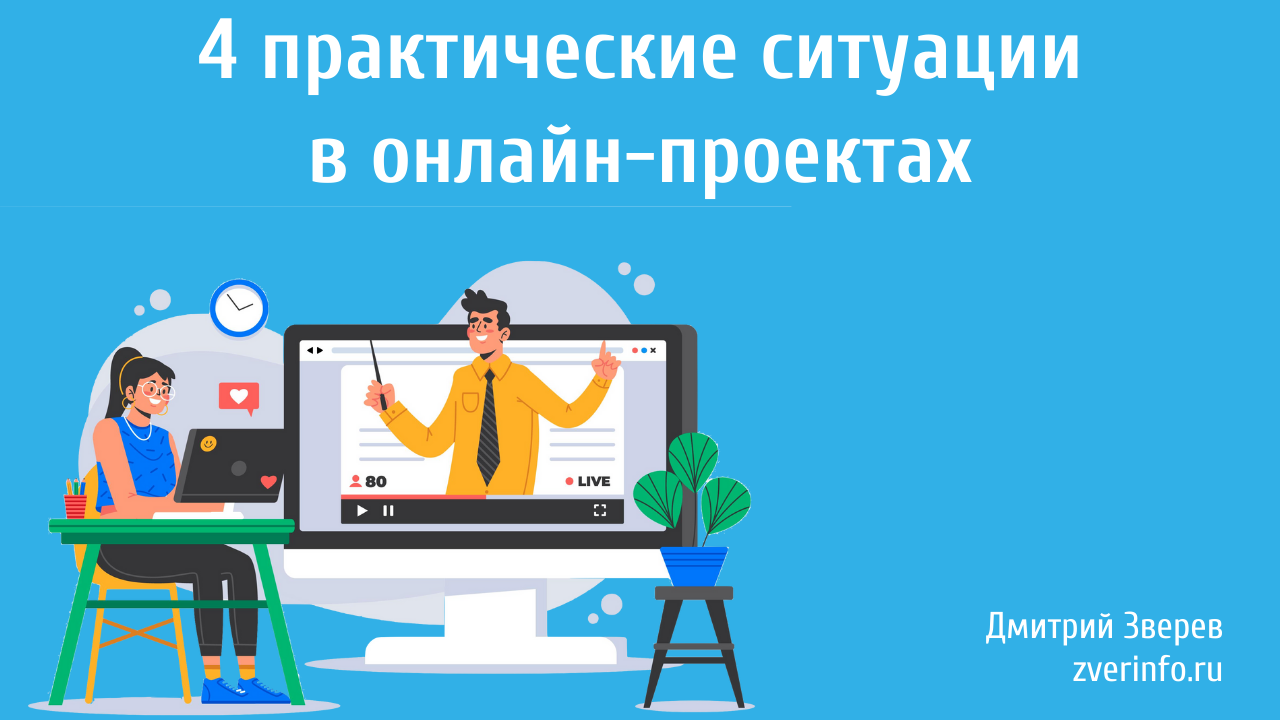 4 практические ситуации в онлайн-проектах