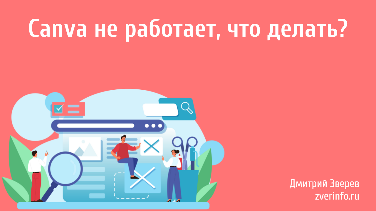 Canva не работает, что делать? | Сайт Дмитрия Зверева