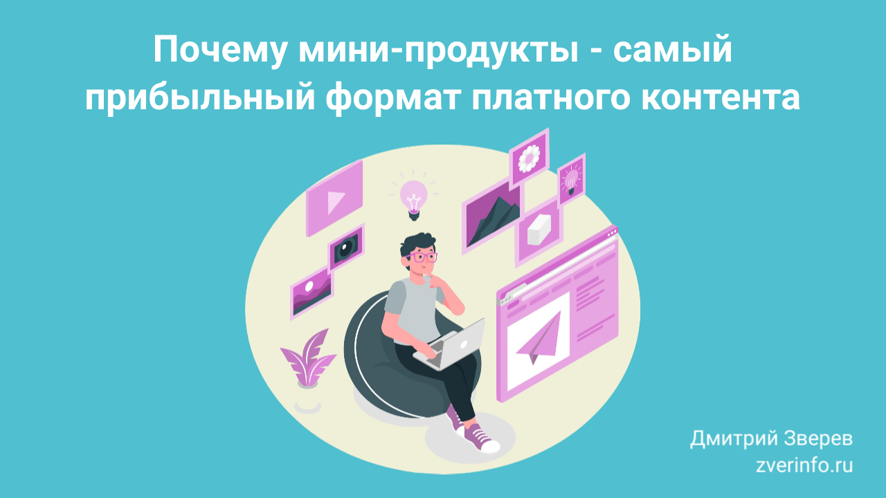 Почему мини-продукты - самый прибыльный формат платного контента