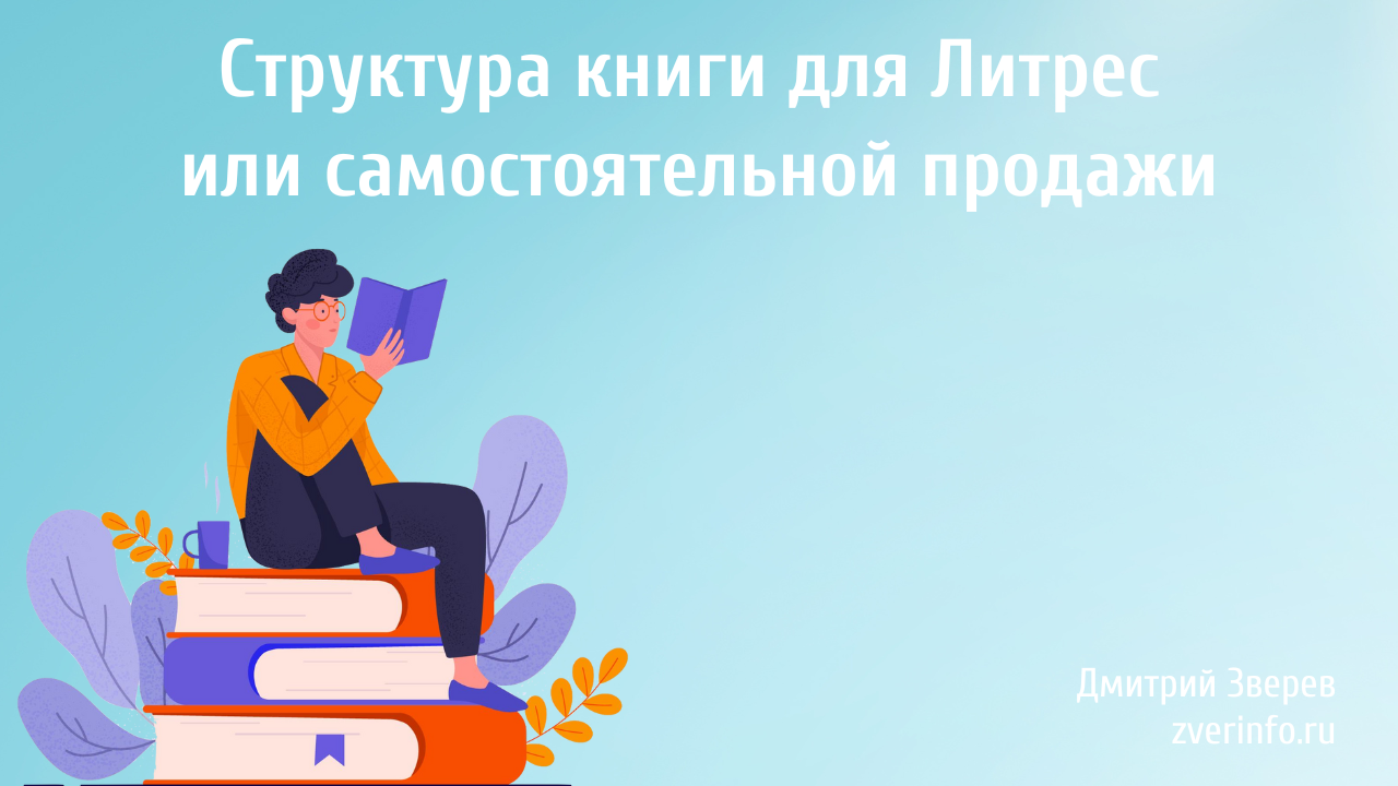 Структура книги для Литрес или самостоятельной продажи