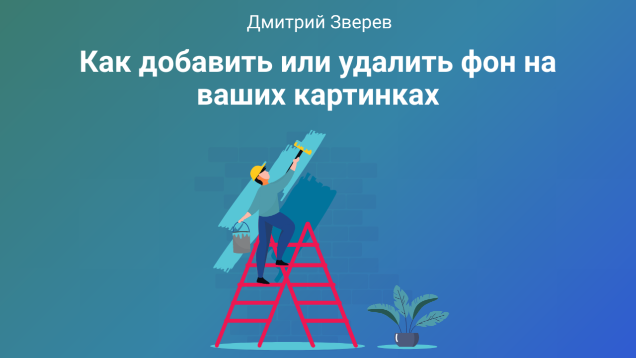 Как добавить или удалить фон на ваших картинках