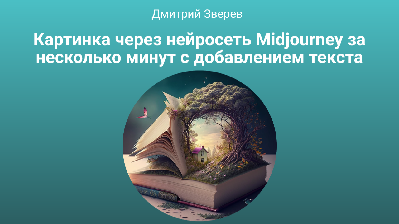 Картинка через нейросеть Midjourney за несколько минут с добавлением текста