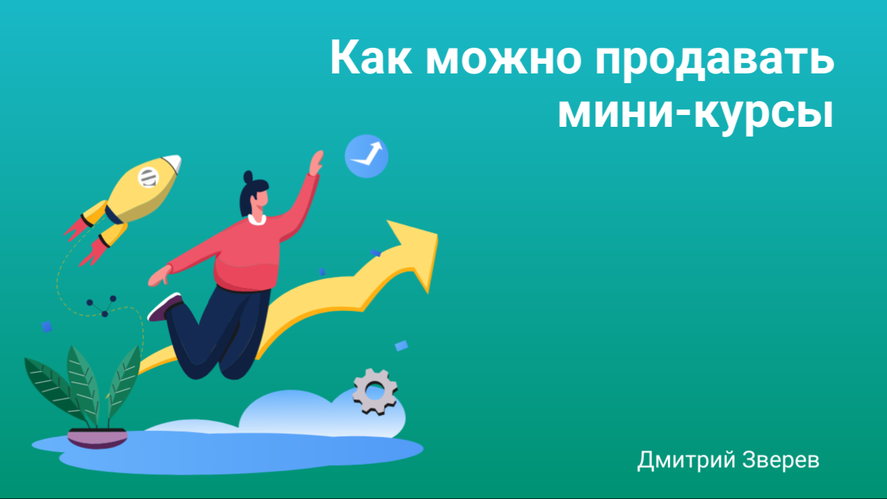 мини-курсы