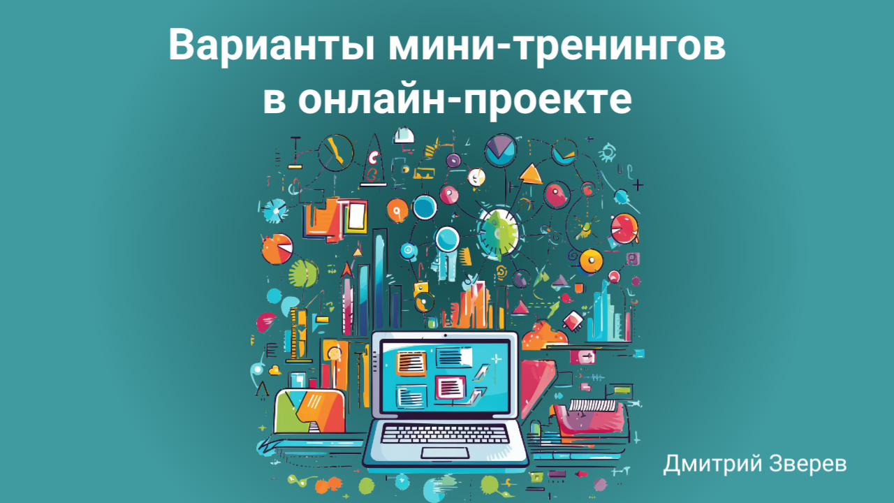 Варианты мини-тренингов в онлайн-проекте