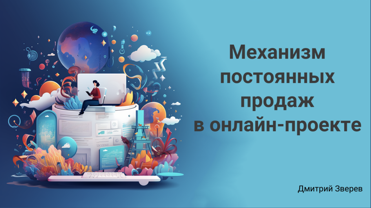 Механизм постоянных продаж в онлайн-проекте