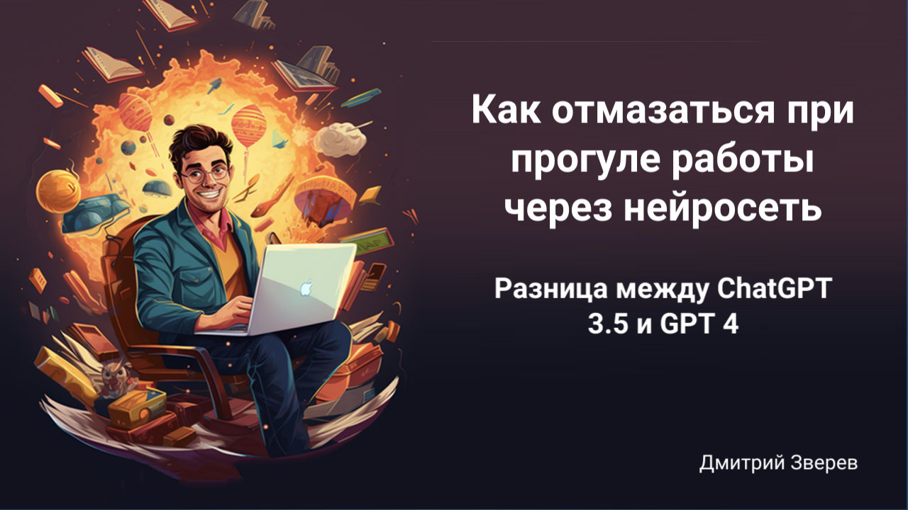 Как отмазаться при прогуле работы через нейросеть — разница между ChatGPT  3.5 и GPT 4