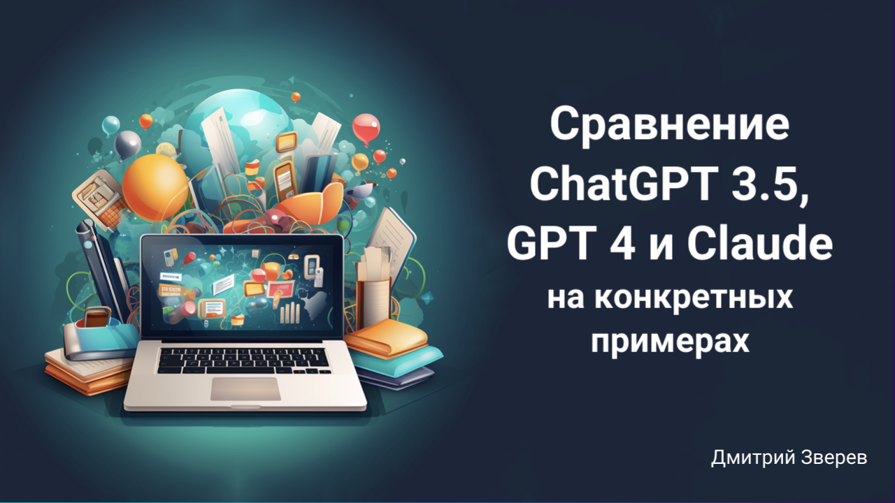 Сравнение ChatGPT 3.5, GPT 4 и Claude на конкретных примерах