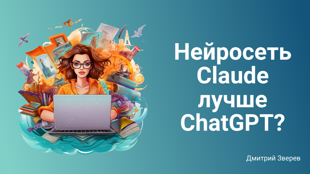 Нейросеть Claude лучше ChatGPT? | Сайт Дмитрия Зверева