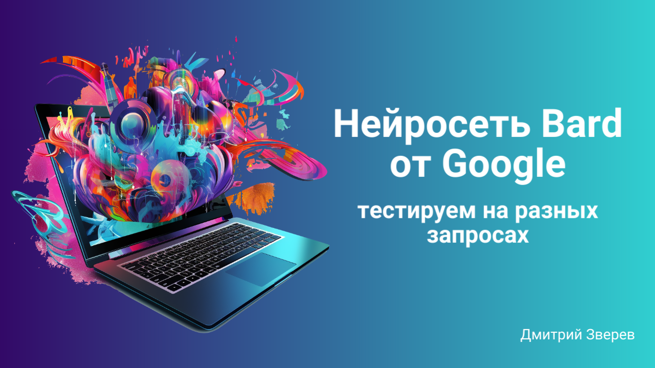 Нейросеть Bard от Google - тестируем на разных запросах