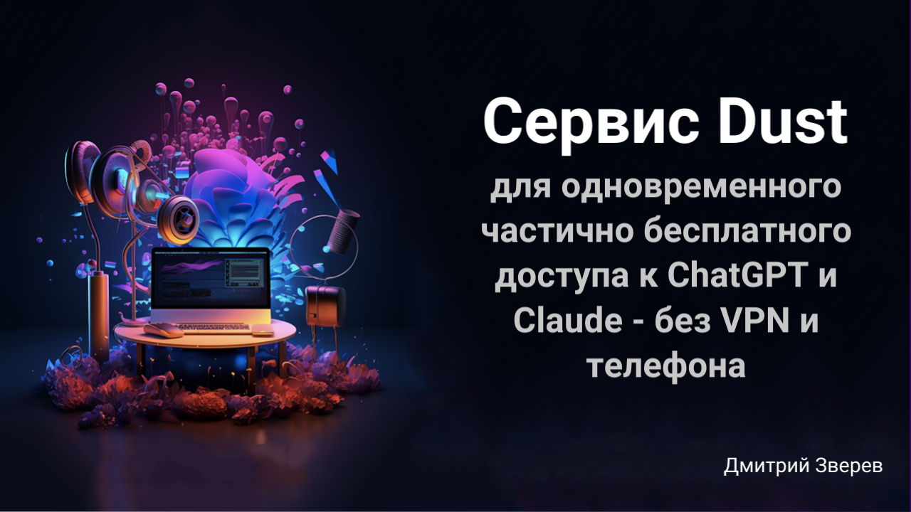 Сервис Dust для одновременного частично бесплатного доступа к ChatGPT и  Claude