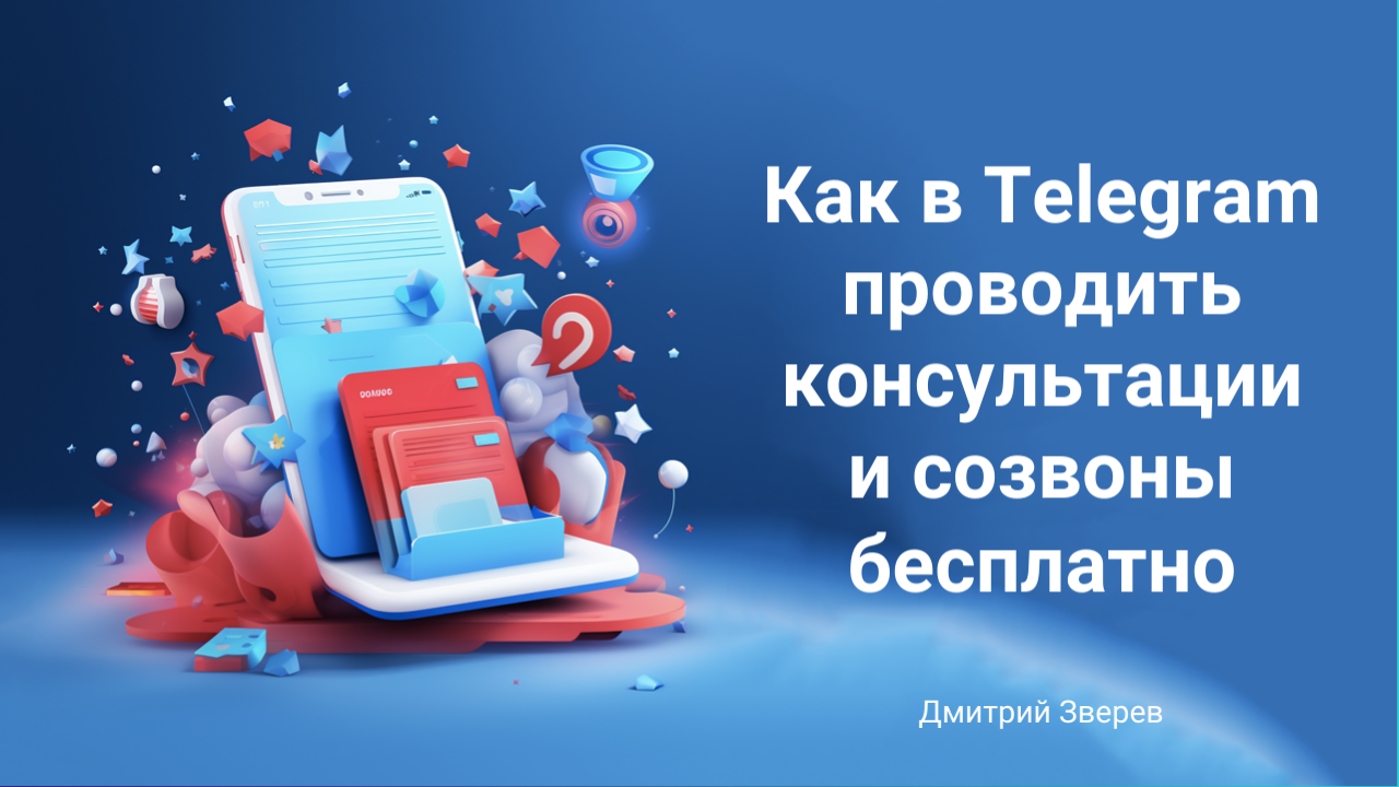 Как в Telegram проводить консультации и созвоны бесплатно