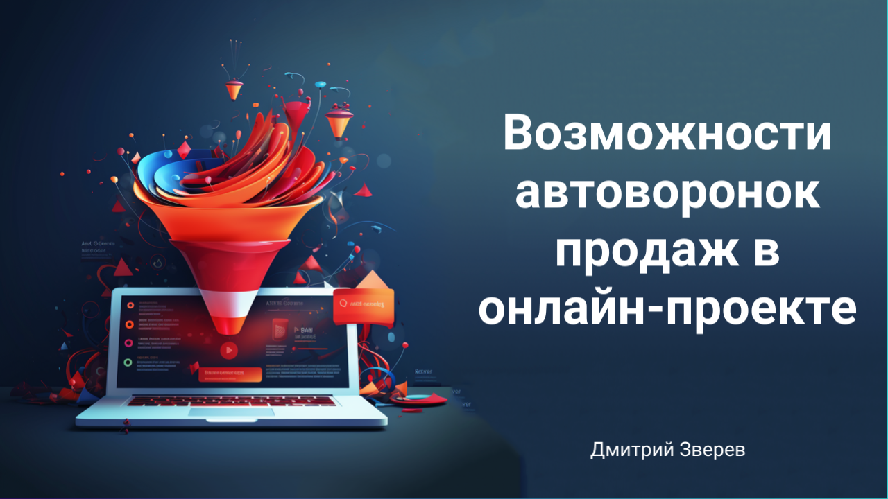 Возможности автоворонок продаж в онлайн-проекте | Сайт Дмитрия Зверева