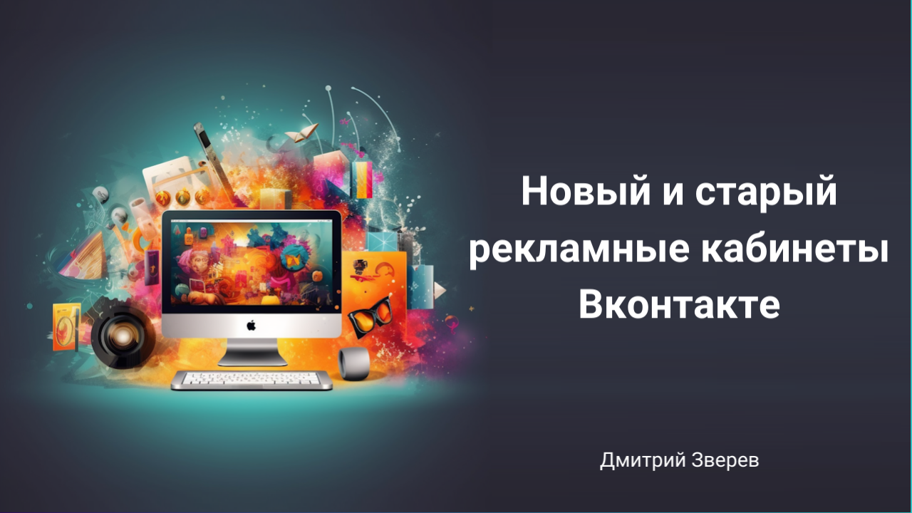 Новый и старый рекламные кабинеты Вконтакте