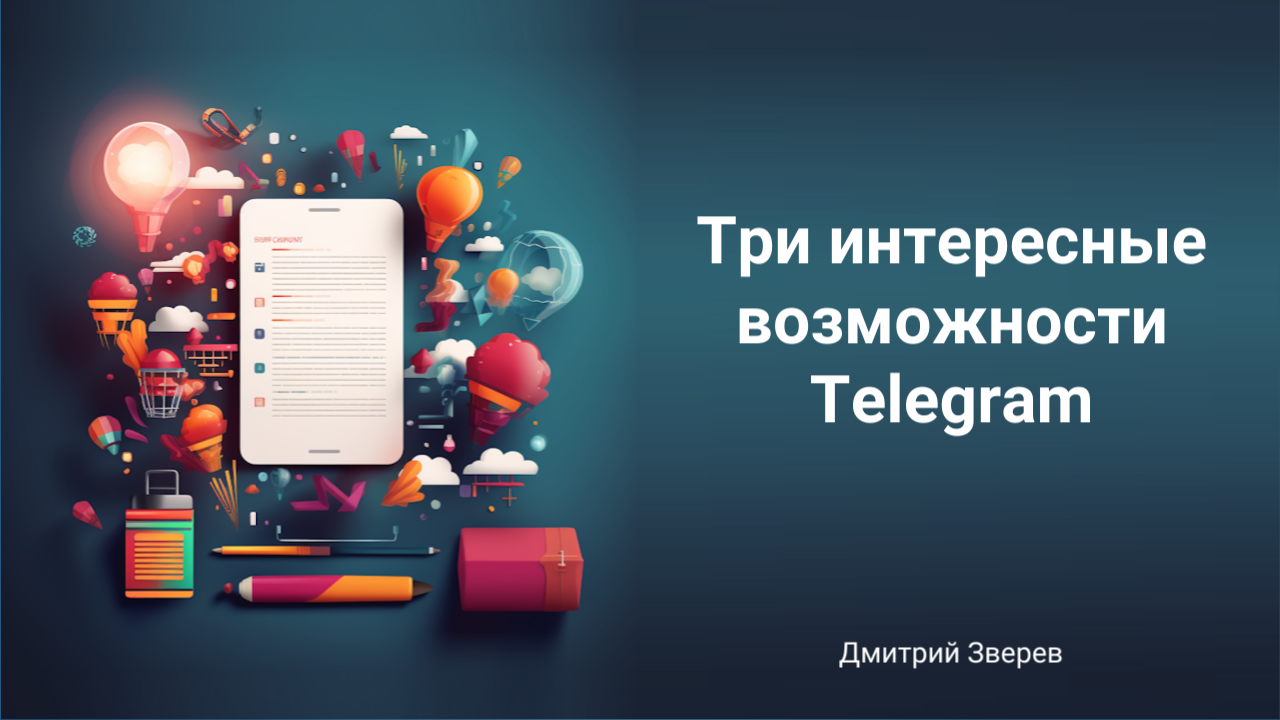 возможности Telegram