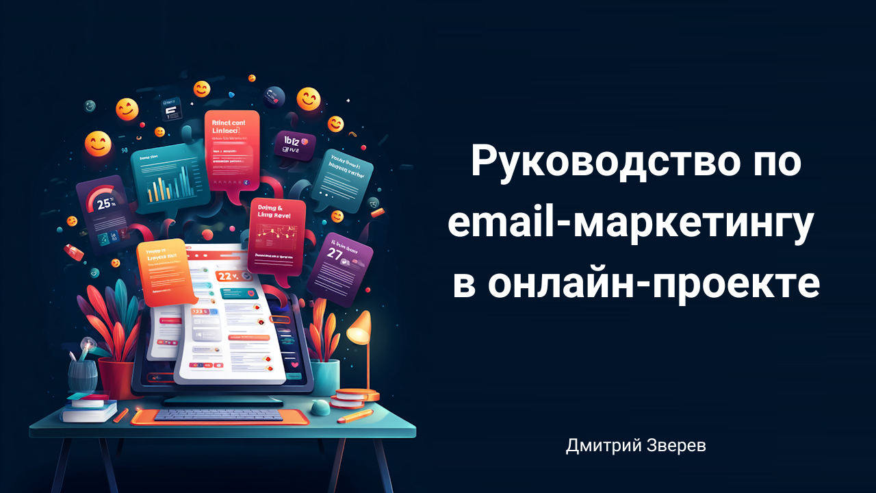 email-маркетинг