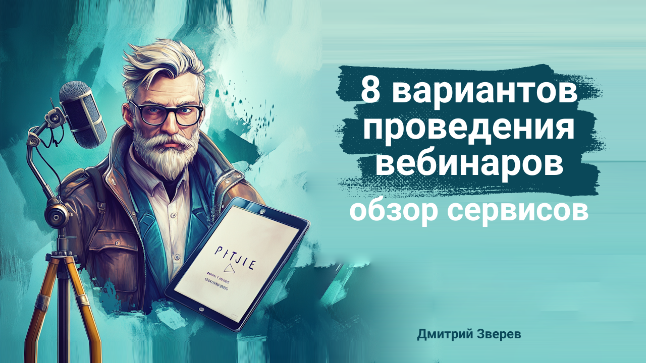 вебинар