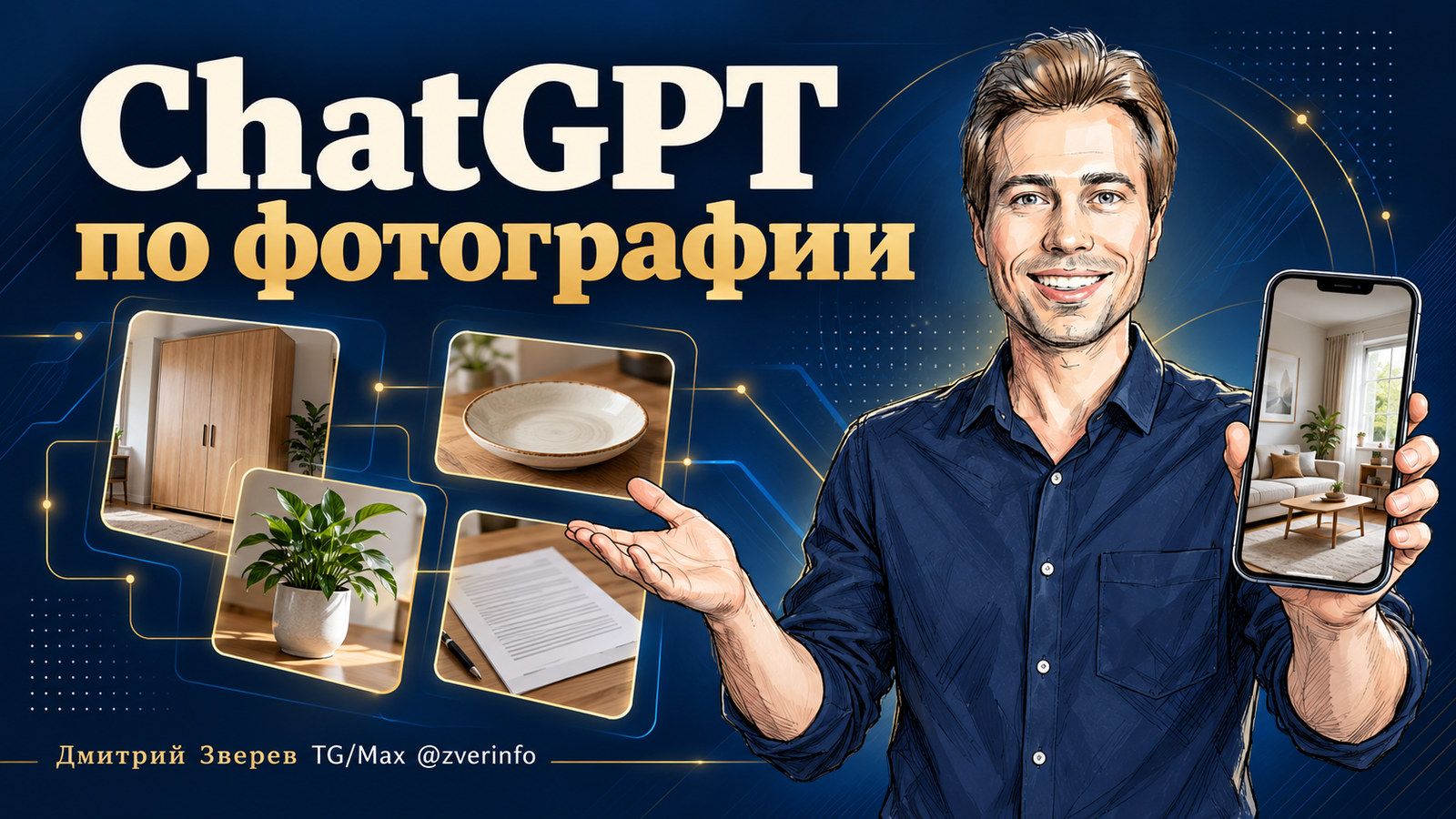 Дмитрий Зверев показывает фотографию комнаты в ChatGPT; рядом примеры применения фото для быта и документов